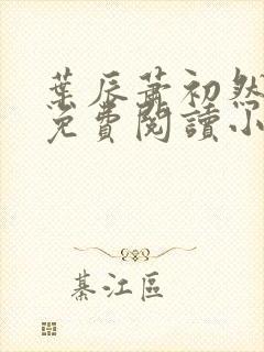 叶辰萧初然全文免费阅读小说最新