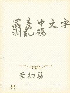 国产中文字幕亚洲乱码封面