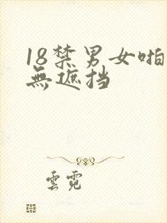 18禁男女啪啪无遮挡