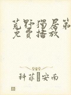 荒野独居第七季免费播放