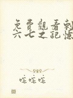 免费观看刺客伍六七之记忆碎片第10集