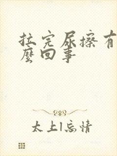 拉完尿擦有血怎么回事