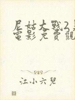 尼姑大战2美国电影免费观看