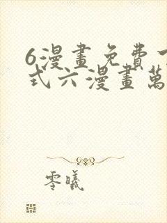 6漫画免费下拉式六漫画万渣朝凰封面