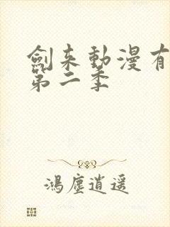 剑来动漫有没有第二季