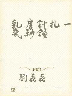 乳房针扎一样疼几秒钟