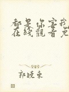 都是你害我泰剧在线观看免费全集