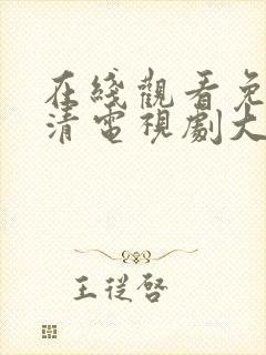 在线观看免费高清电视剧大全网站