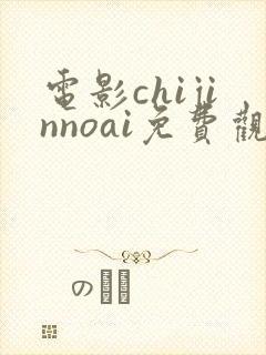 电影chijinnoai免费观看