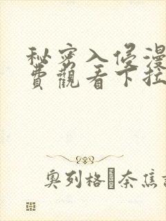 秘密入侵漫画免费观看下拉式漫画星