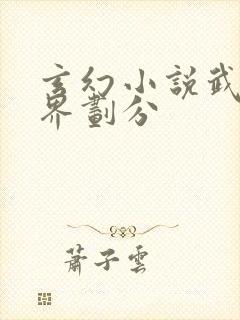 玄幻小说武道境界划分