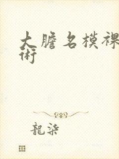 大胆名模裸体艺术