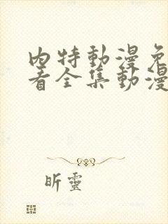 内特动漫免费观看全集动漫版高清