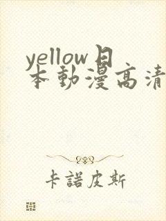 yellow日本动漫高清在线观看免费