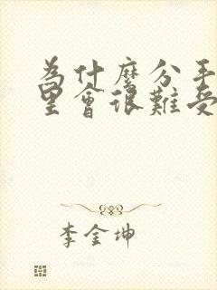 为什么分手了心里会很难受