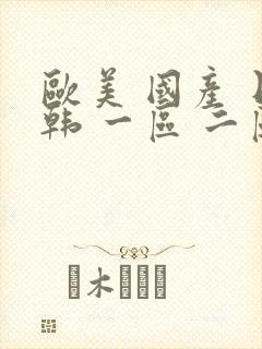 欧美 国产 日韩 一区 二区