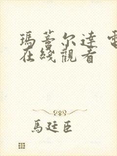 玛蒂尔达 电影在线观看