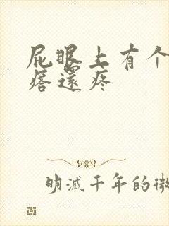 屁眼上有个硬疙瘩还疼