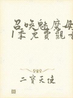 召唤魅魔母亲第1季免费观看动漫