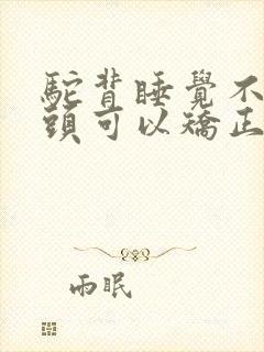 驼背睡觉不用枕头可以矫正吗