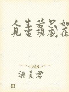 人生若只如初相见电视剧在线观看