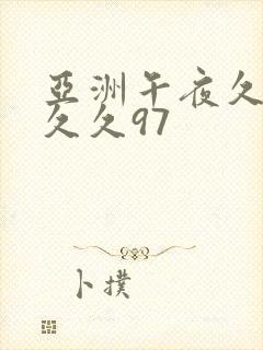 亚洲午夜久久久久久97