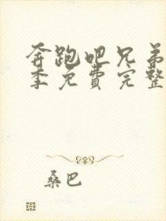 奔跑吧兄弟第五季免费完整版高清