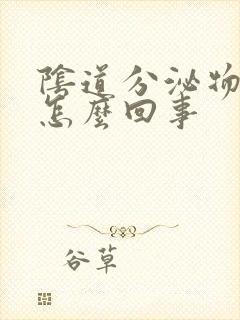 阴道分泌物恶臭怎么回事