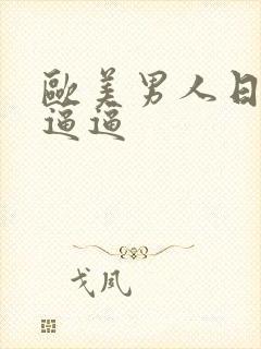 欧美男人日女人逼逼