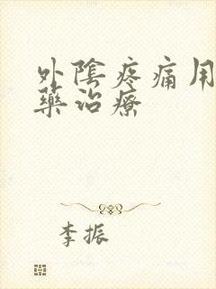 外阴疼痛用什么药治疗