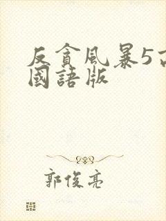 反贪风暴5高清国语版