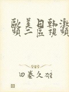 欧美日韩激情视频二区视频一区在线