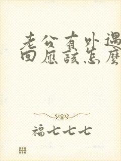 老公有外遇想挽回应该怎么做封面