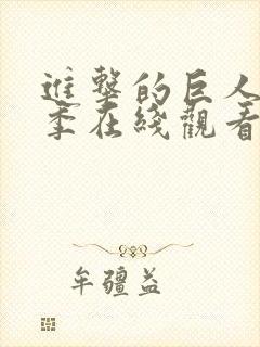 进击的巨人第二季在线观看高清