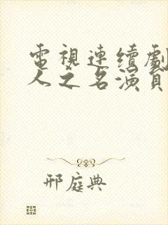 电视连续剧以家人之名演员表