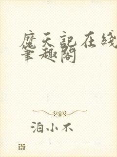 魔天记在线阅读笔趣阁