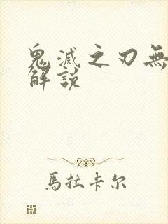 鬼灭之刃无限城解说