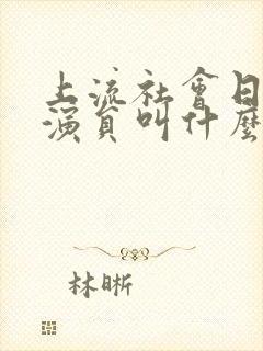 上流社会日本女演员叫什么封面