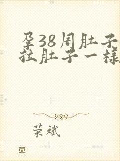 孕38周肚子像拉肚子一样疼怎么回事封面