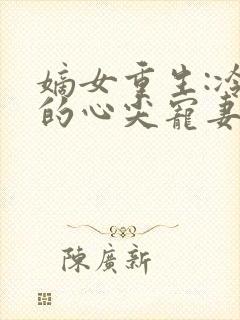 嫡女重生:冷王的心尖宠妻