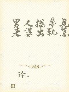 男人总梦见自己老婆出轨怎么回事封面