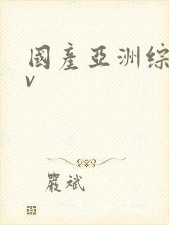 国产亚洲综合av