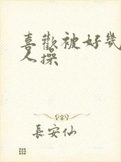 喜欢被好几个男人操