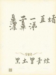 鼻子一直堵还有浓鼻涕