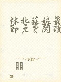 林北苏婉最新章节免费阅读