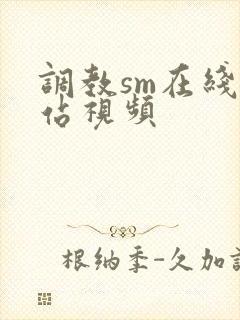 调教sm在线网站视频