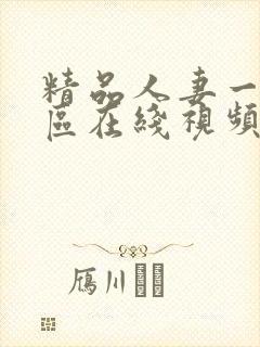 精品人妻一区二区在线视频