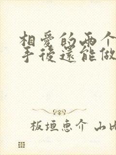 相爱的两个人分手后还能做朋友吗