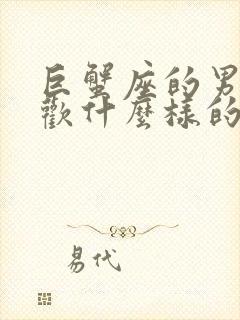 巨蟹座的男生喜欢什么样的女生