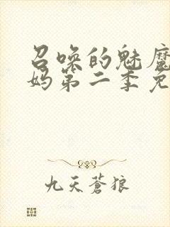 召唤的魅魔是妈妈第二季免费观看全集